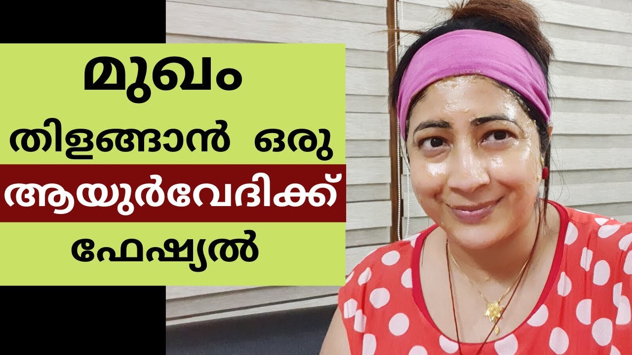 മുഖം തിളങ്ങാനും കറുത്ത പാടുകൾ മാറാനുമായി ഒരു അടിപൊളി ആയുർവേദിക്ക്  ഫേഷ്യൽ || Ayurvedic Fruit Facial