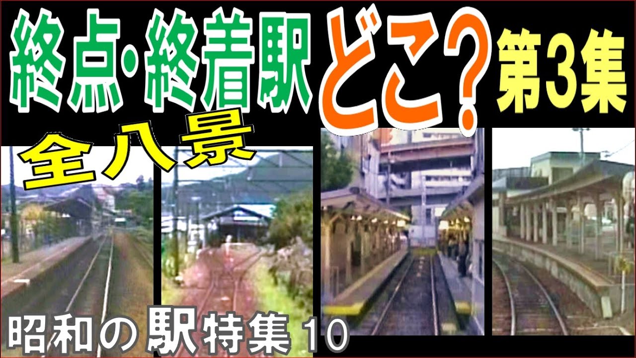 昭和【前面展望】終着駅シリーズ第三弾：全８路線／うち廃止５路線は単行電車の雄姿もバッチリ収録！