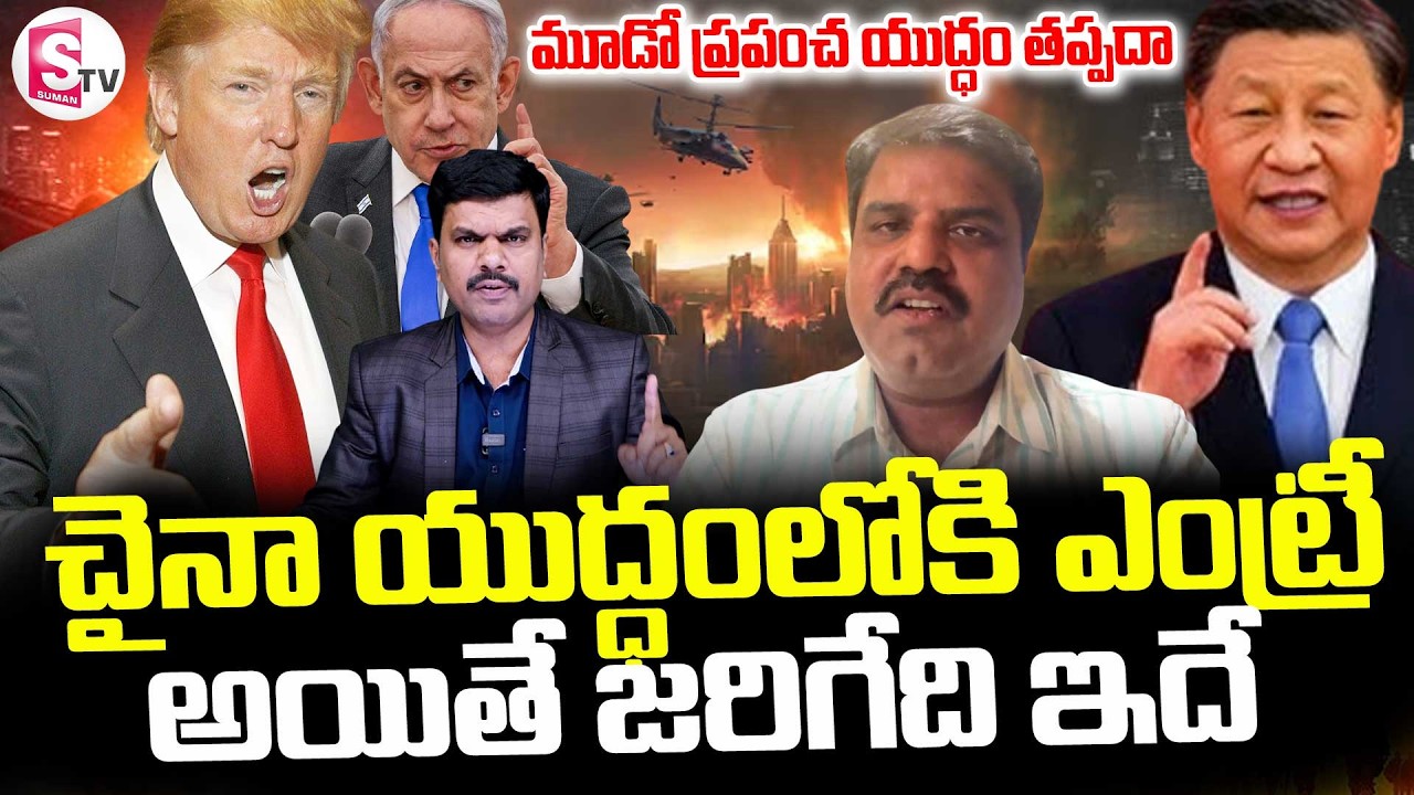 చైనా యుద్ధంలోకి ఎంట్రీ అయితే జరిగేది ఇదే || Third World War Begins || US Iran War || SumanTV Vijay