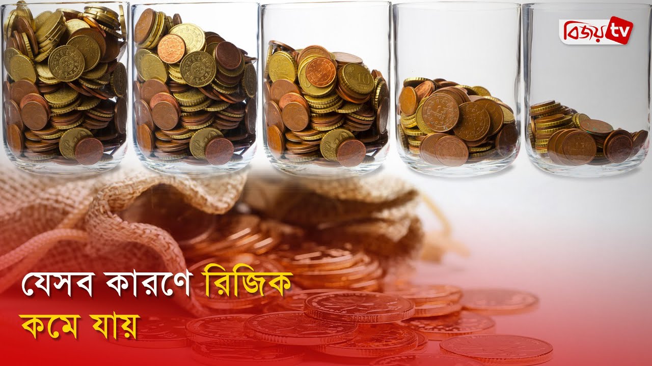 যেসব কারণে রিজিক কমে যায় । Bijoy TV