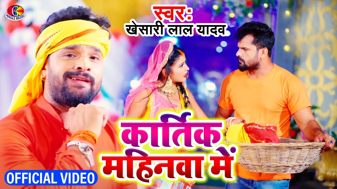 Kartik Mahinawa Me | Khesari Lal Yadav | Chhathi Mai Boli | New Chhath Geet 2021
