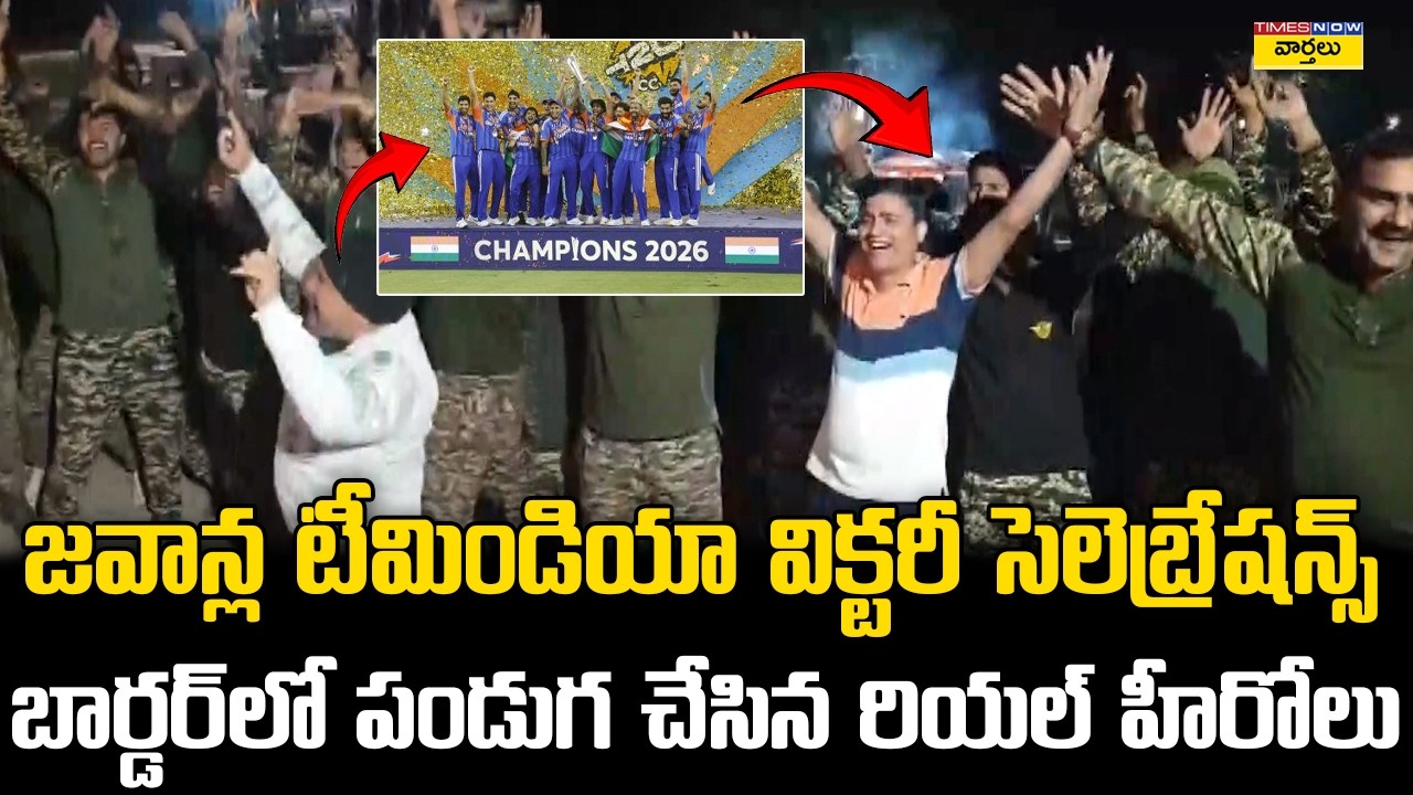 Soldiers Celebrate Team India Victory at Border🔥 || టీమిండియా గెలుపు… బార్డర్‌లో జవాన్ల సంబరాలు