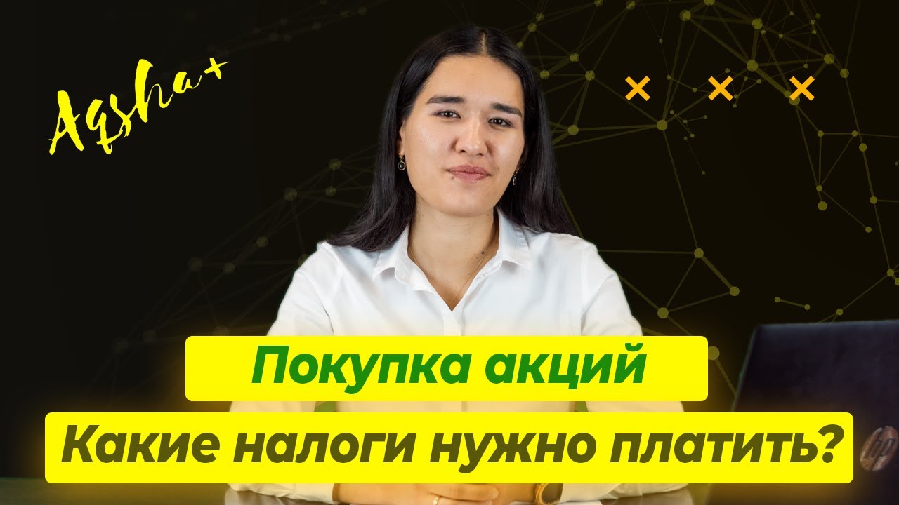 Налоги при инвестировании в казахстанские и американские акции. Какие налоги платит инвестор?