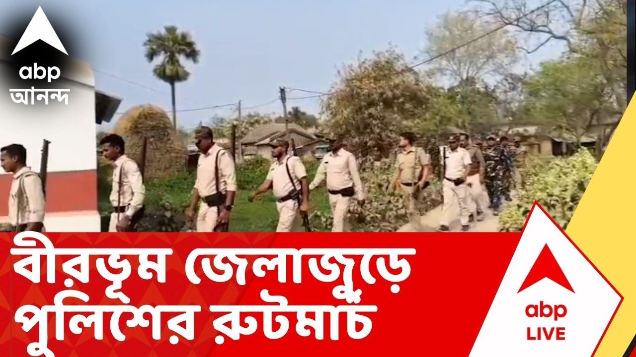 Birbhum Route March: ভোটের আগে উত্তপ্ত বীরভূম, জেলাজুড়ে পুলিশের রুটমার্চ