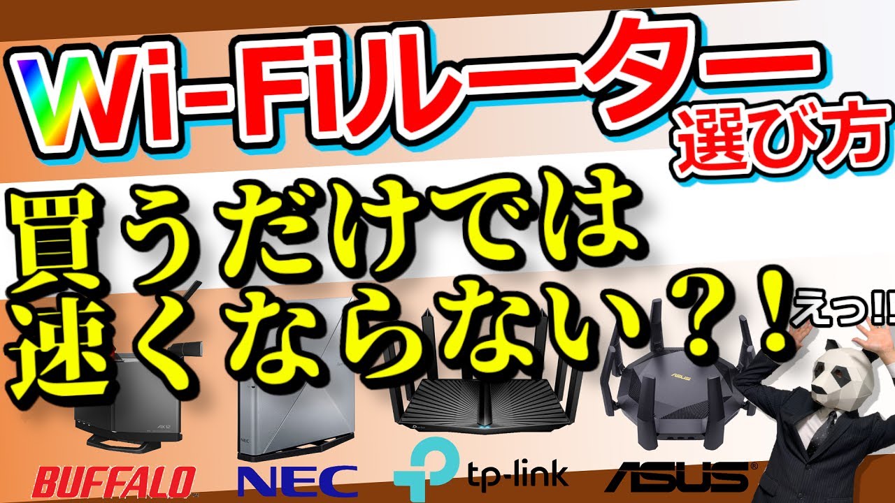 【Wi-Fiルーター選び方】知らないと損する落とし穴【この動画1本でバッチリわかります】