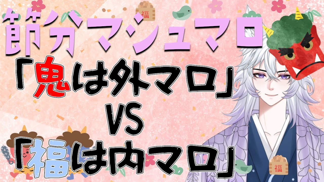 【雑談】節分のマシュマロぱくつきます。#マシュマロ #新人Vtuber #落ち着いた声