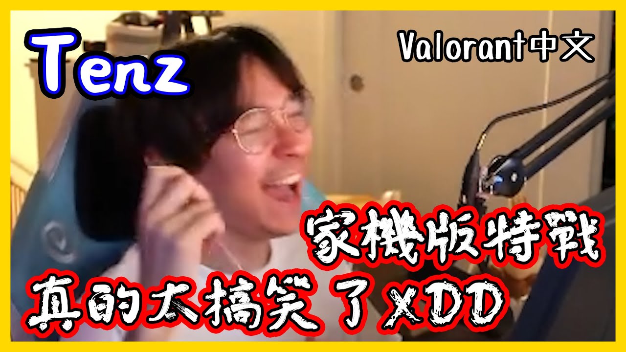 【TenZ】試玩家機版的特戰英豪，真的快笑死XDD 如何讓Tenz秒變男高音？｜Valorant精華#6｜中文字幕