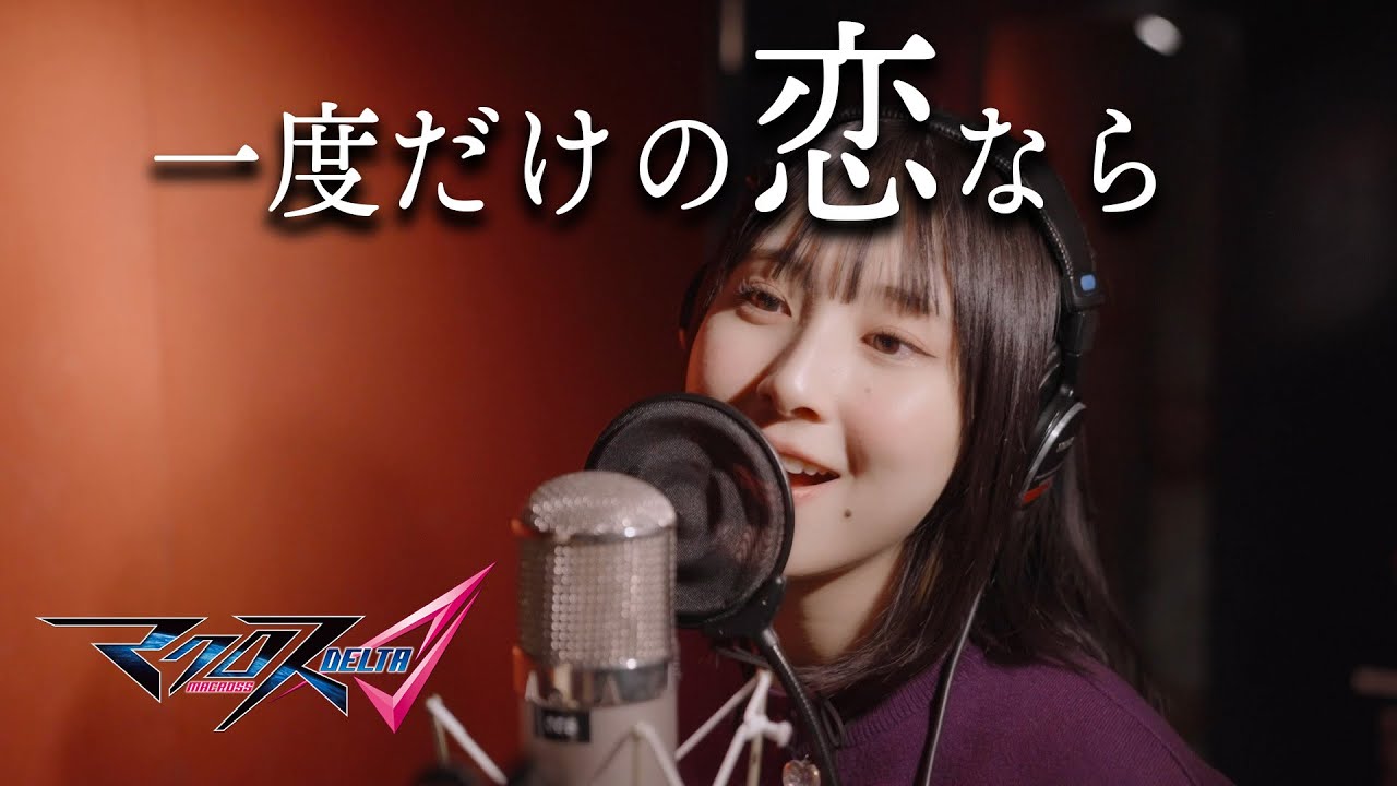 【マクロスΔ】一度だけの恋なら 歌ってみた cover【まなこ】