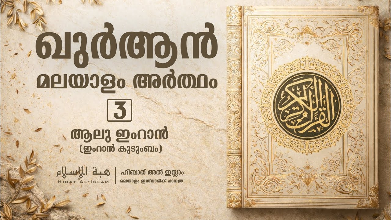 ആലു ഇംറാൻ | Ali 'Imran |  ഖുർആൻ മലയാളം അർത്ഥം