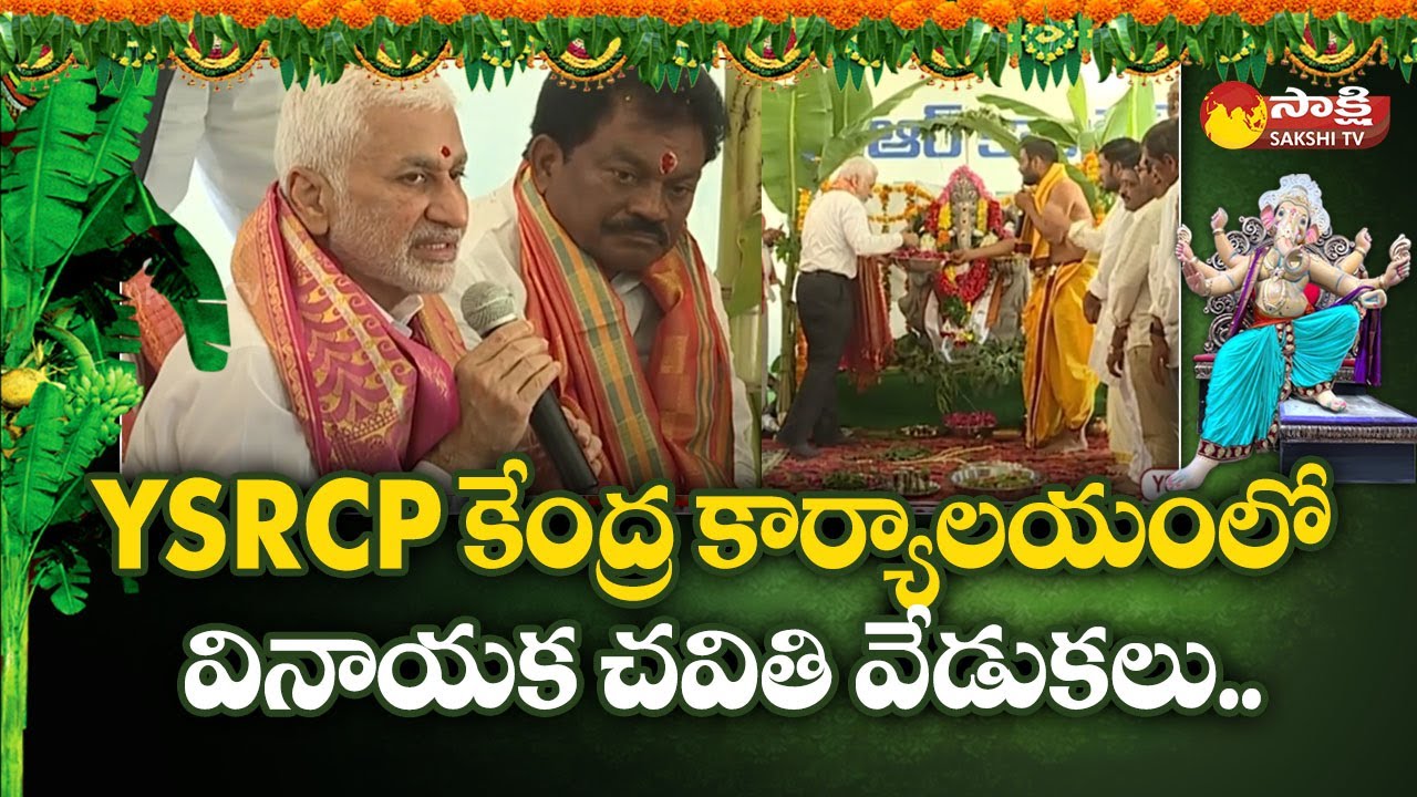 Ganesh Festival Celebrations At YSRCP Central Office Tadepalli | MP Vijaya Sai Reddy | Sakshi TV
