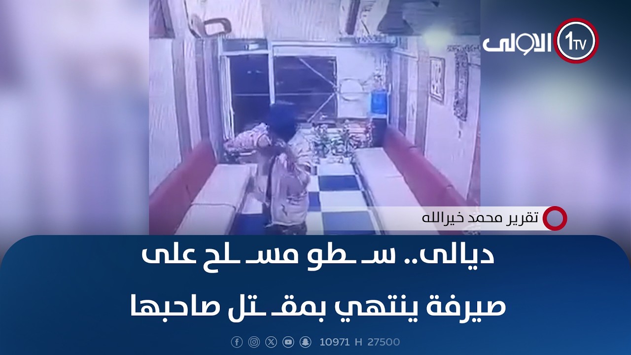 ديالى.. سطو مسلح على صيرفة ينتهي بمقتل صاحبها