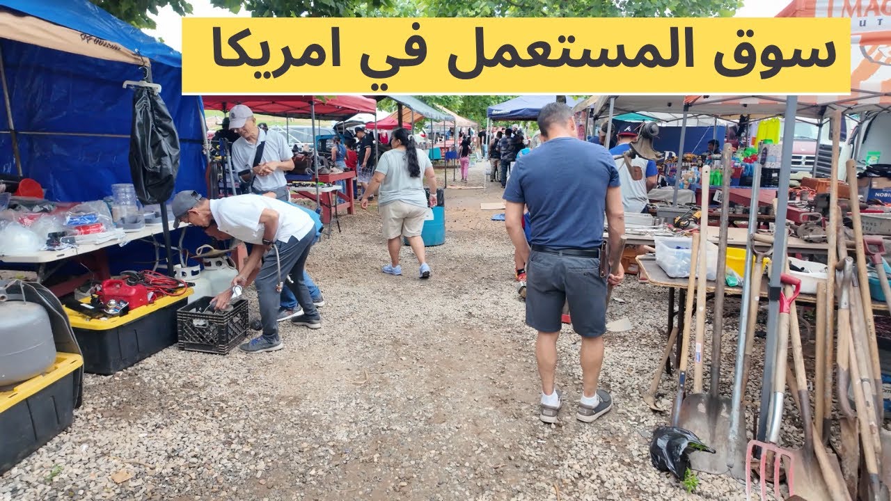 سوق المستعمل في أمريكا