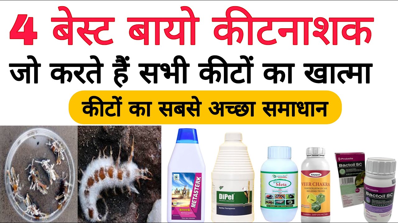 4 पावरफुल बायो कीटनाशाक | नहीं बचेगा कोई भी कीट | 4 powerful bio insecticide | top brand |