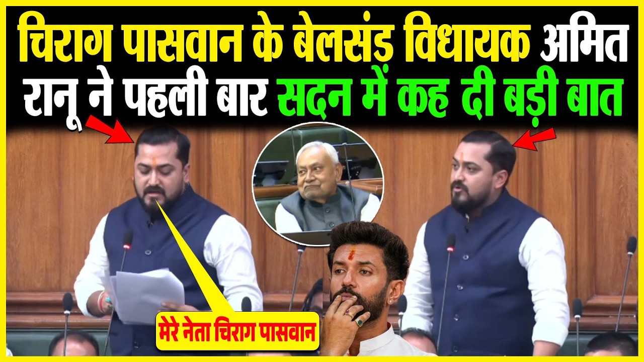 Chirag Paswan के बेलसंड विधायक Amit Ranu ने पहली बार सदन में कह दी बड़ी बात