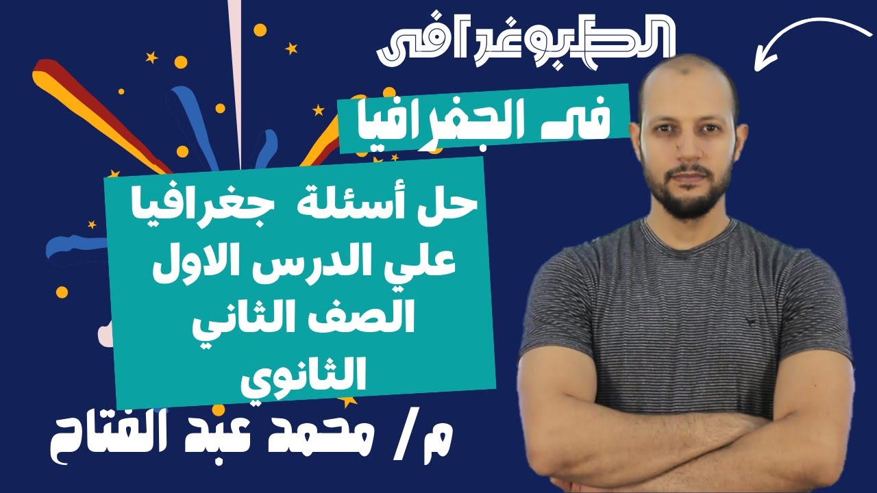 حل أسئلة علي الدرس الاول جغرافيا  التنمية الصف الثاني الثانوي | محمد عبدالفتاح