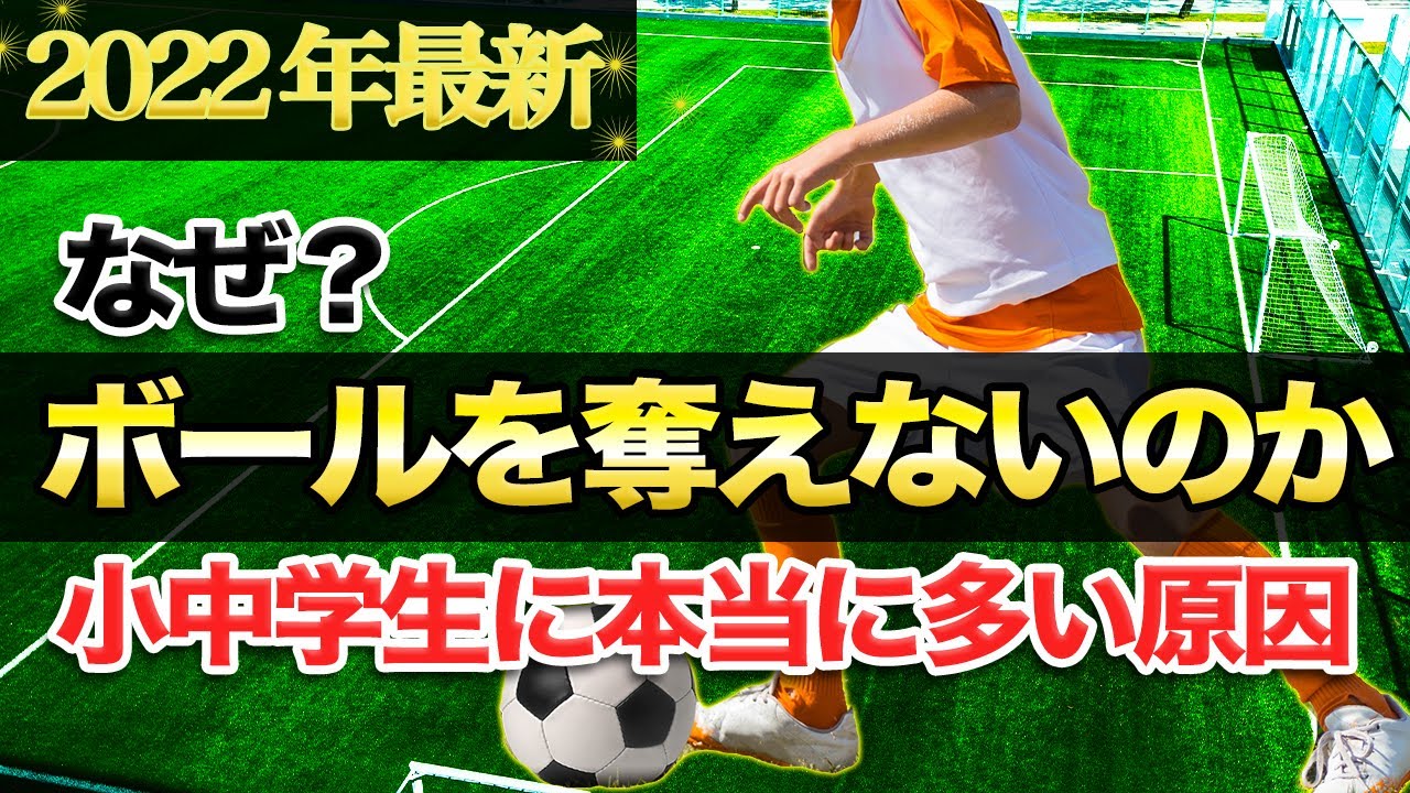 【完全解説】ボールを奪えない原因とすぐできる練習方法