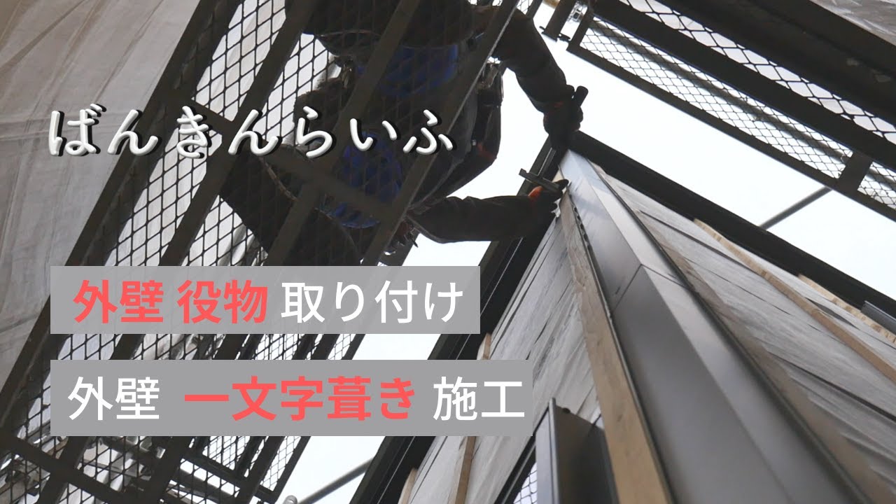 【外壁 役物 取り付け /  外壁 一文字葺き】ばんきんらいふ　建築板金　（株）NSシートメタル