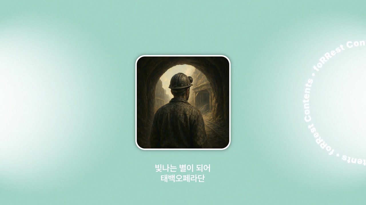 태백오페라단 - 빛나는 별이 되어