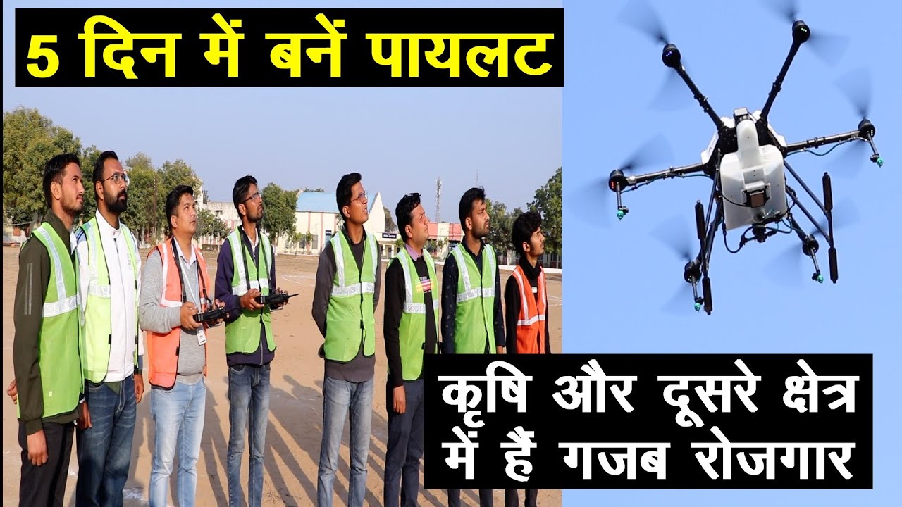 5 दिन में बनें पायलट, कृषि और दूसरे क्षेत्र में है गजब रोजगार || Technical Farming ||