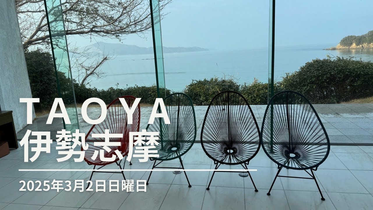 TＡＯＹA 伊勢志摩でオールインクルーシブを満喫