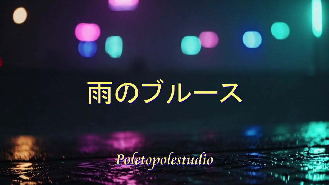 雨のブルース｜雨音に溶ける夜（NIINA）｜Poletopolestudio　Official