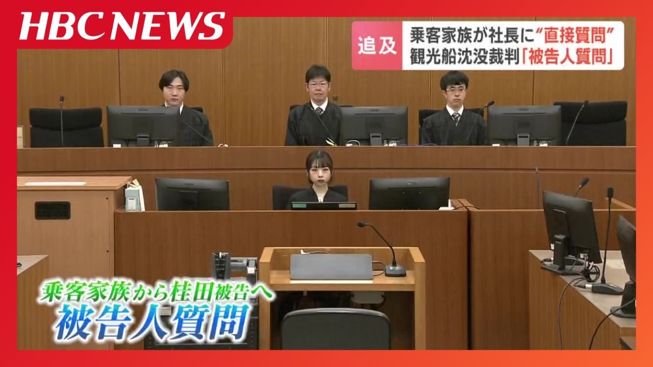 行方不明男性の父親が被告に直接質問【知床沖観光船沈没事故】業務上過失致死の罪に問われた運航会社社長の桂田精一被告は…