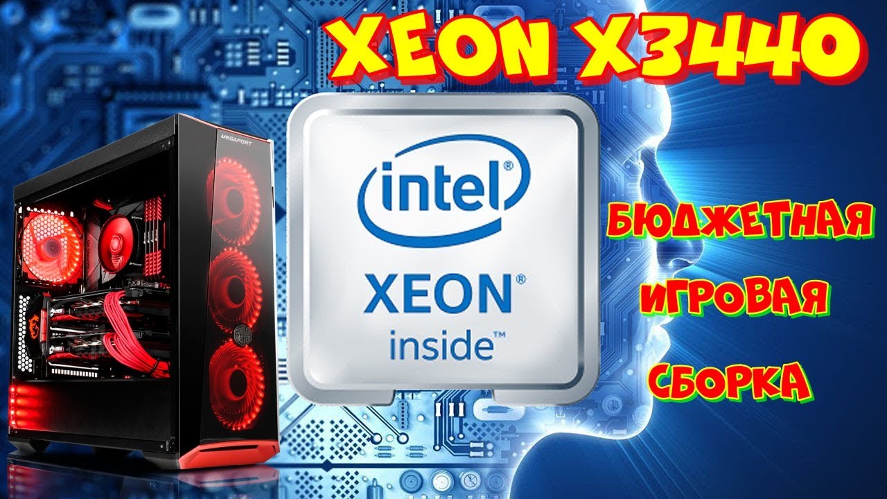 Бюджетный апгрейд s1156, сборка на Xeon  X3440❗👍😜❗ ⛔🔥❗