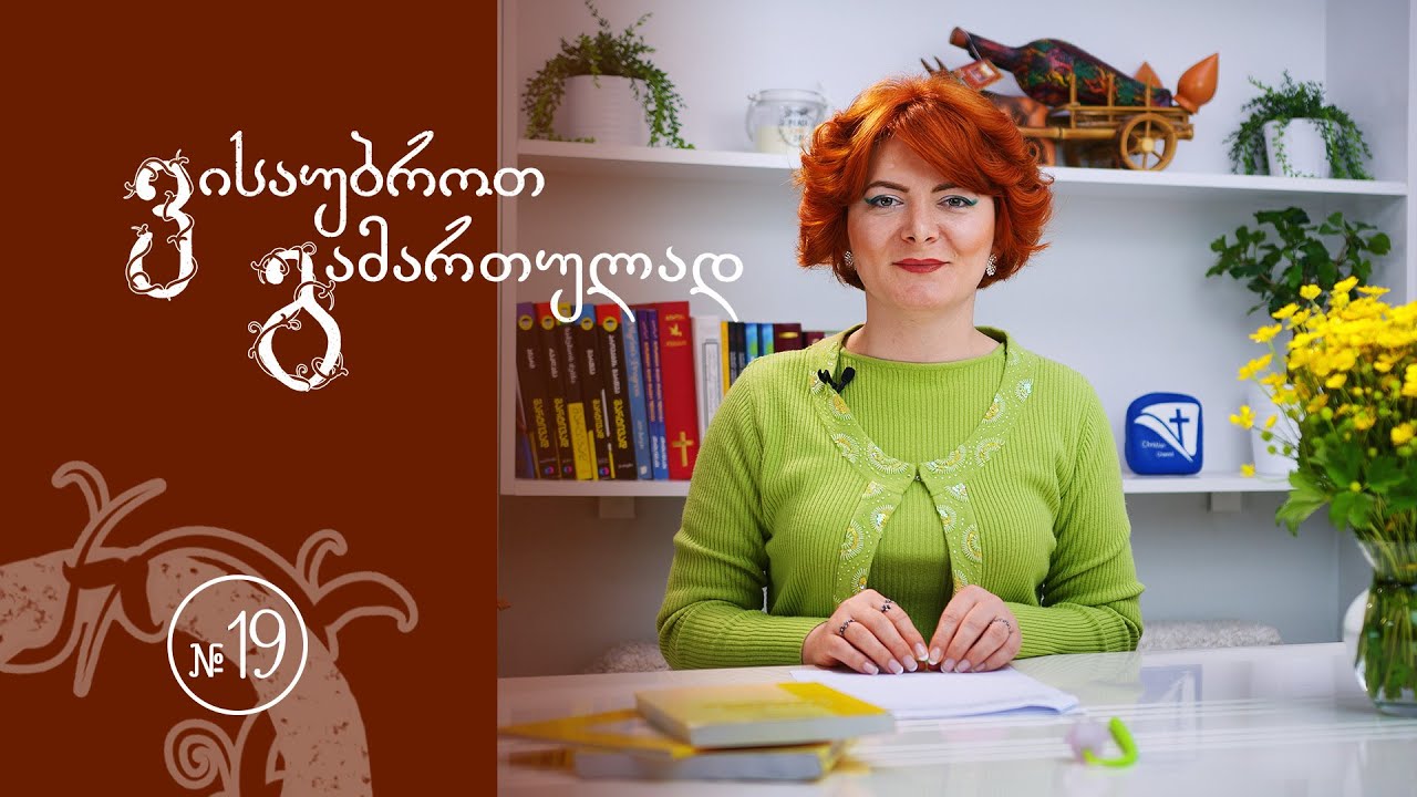 ვისაუბროთ გამართულად #19 - რიცხვში მონაცვლე ზმნები