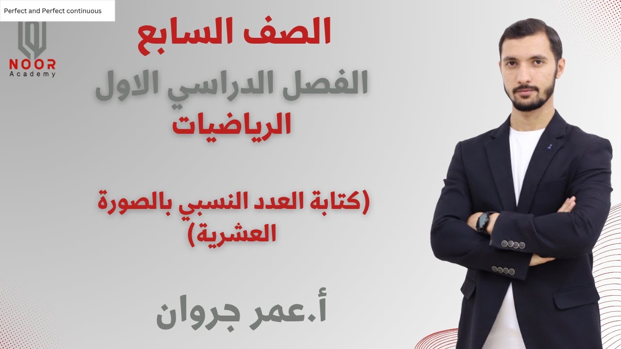 الصف السابع | الرياضيات |  كتابة العدد النسبي بالصورة العشرية | أ.عمر جروان