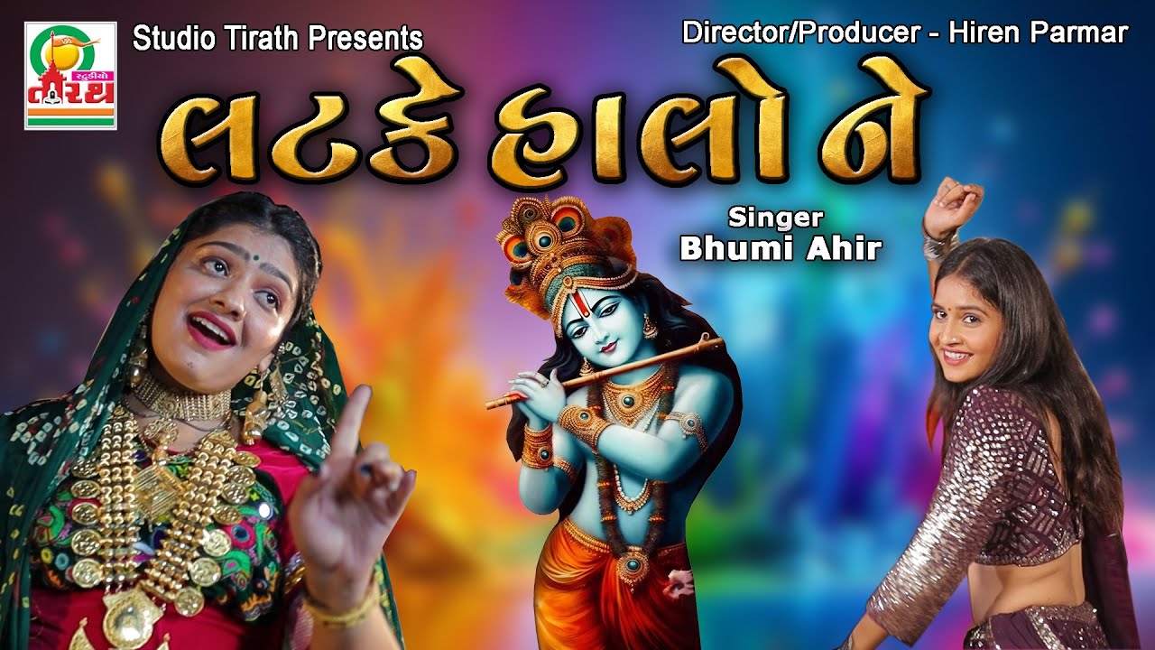 Latke Halo Ne || લટકે હાલો ને || Bhumi Ahir | Studio Tirath #lokgeet #krishnasong