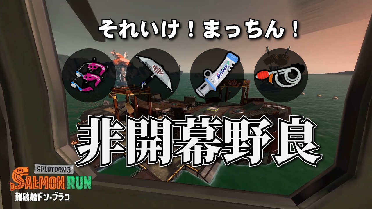 【ドンブラコ】非開幕野良！強ええ編成！キケマ練習するかー！【サーモンラン】