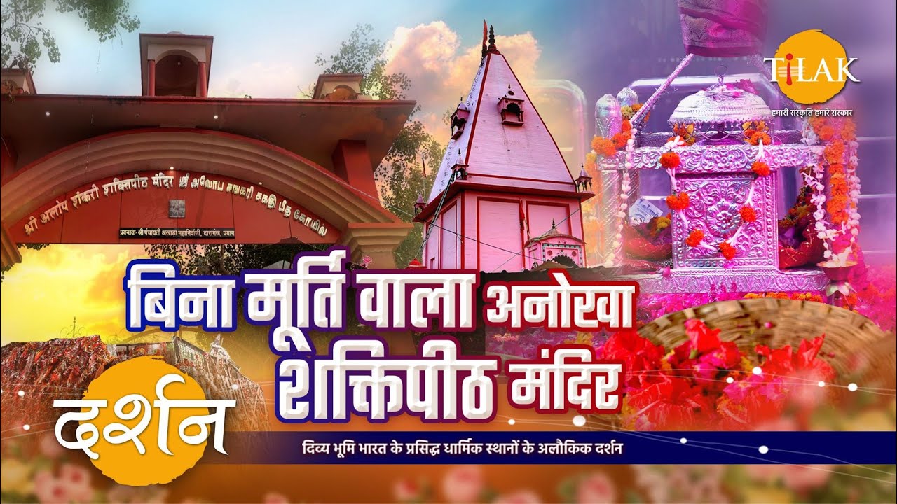 आलोपी देवी मंदिर प्रयागराज - एक अनोखा शक्तिपीठ जहाँ बिना मूर्ति के होती है पूजा | 4K | दर्शन 🙏