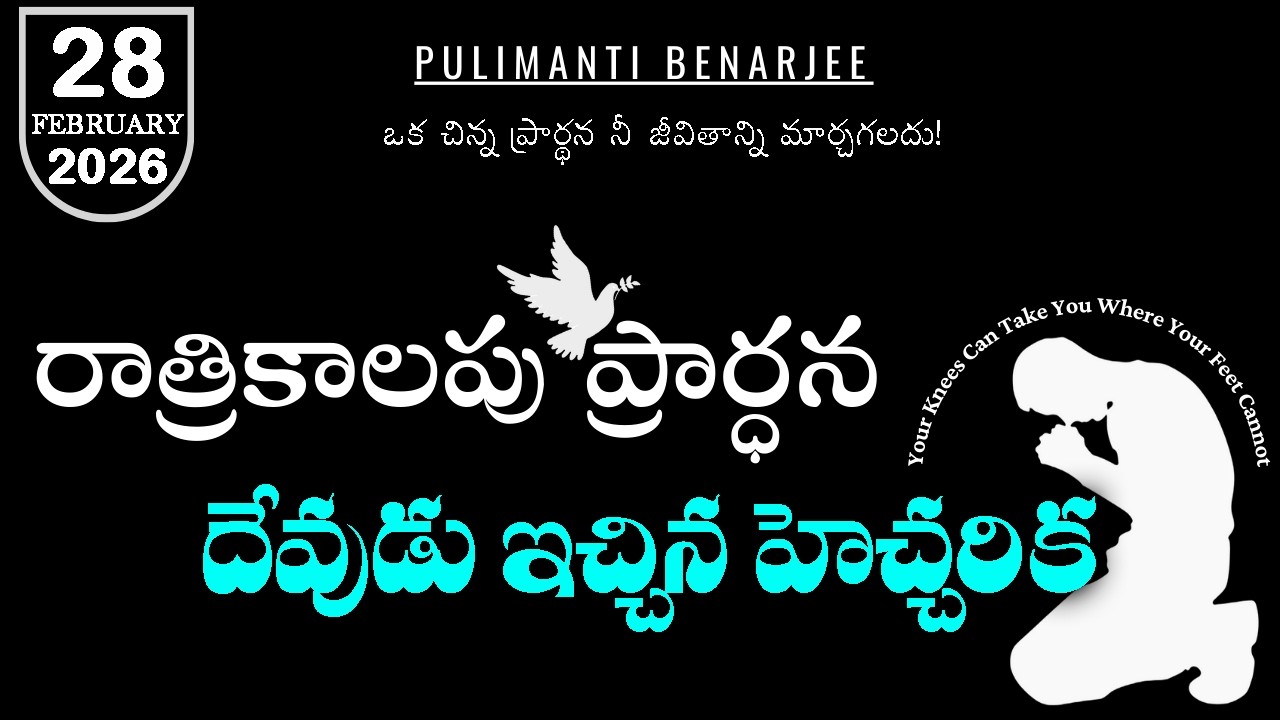 Night Prayer Telugu 28.02.2026 | సరైనదిగా కనిపించే మార్గం ఎందుకు ప్రమాదకరం? | సామెతలు 14:12 వివరణ