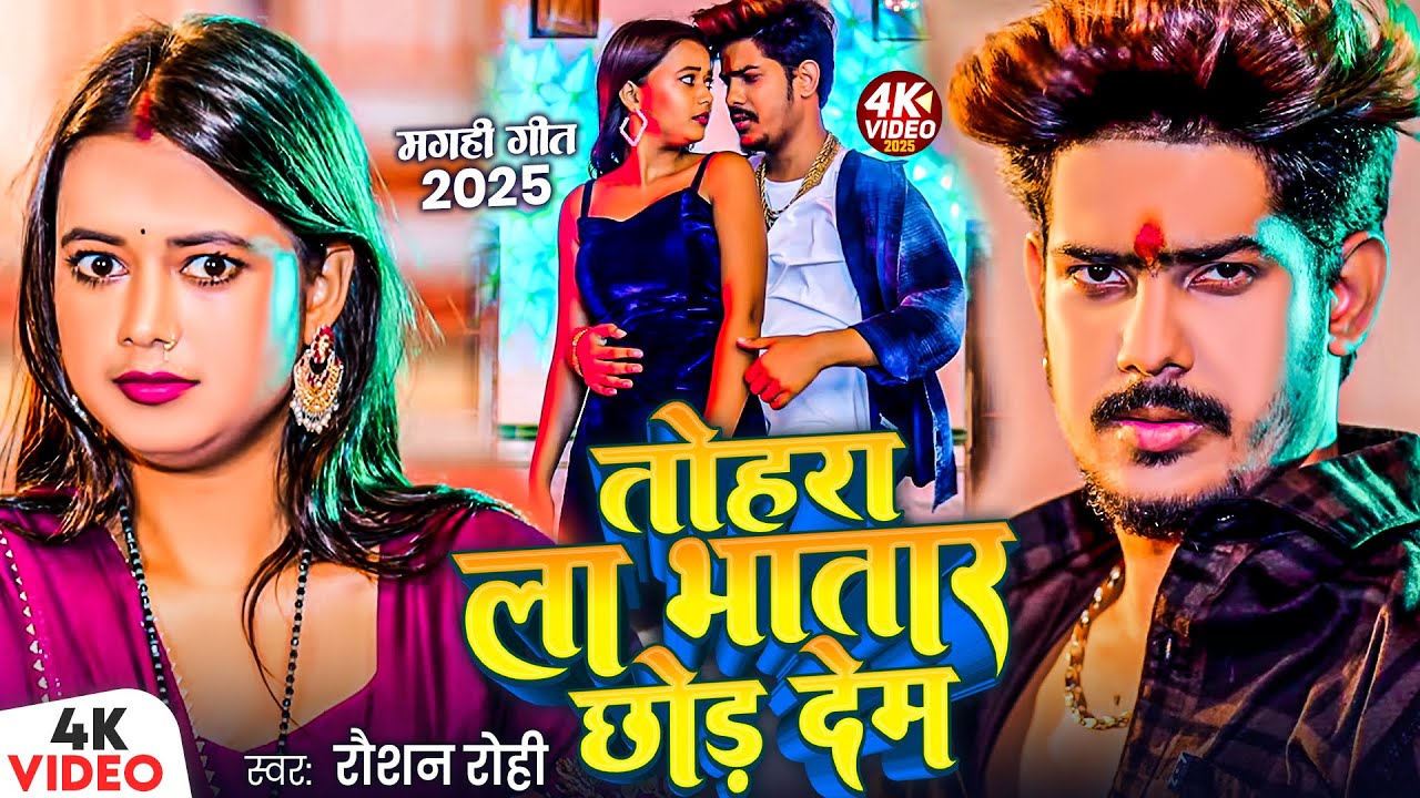 #Video - तोहरा ला भातार छोड़ देम | Raushan Rohi, #Anjali Bharti | New #Magahi Song 2025