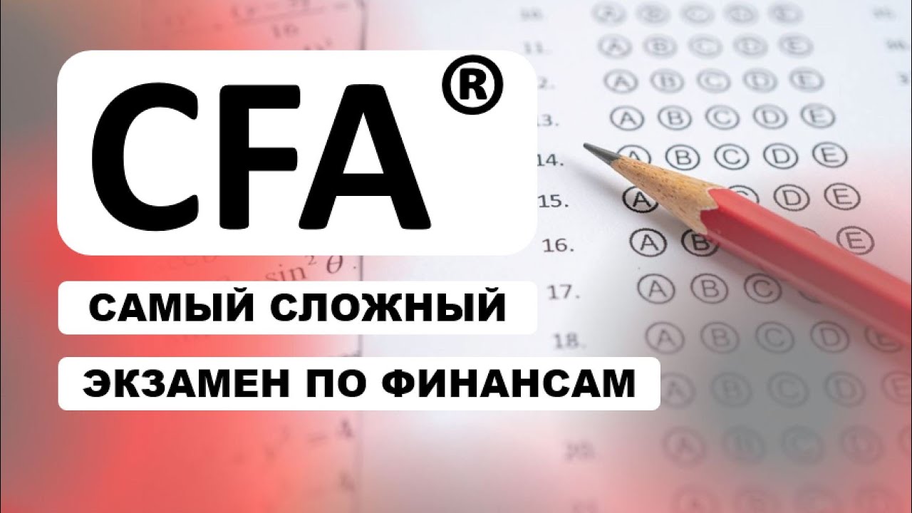 CFA - самый сложный экзамен по финансам: как сдать за 21 день?