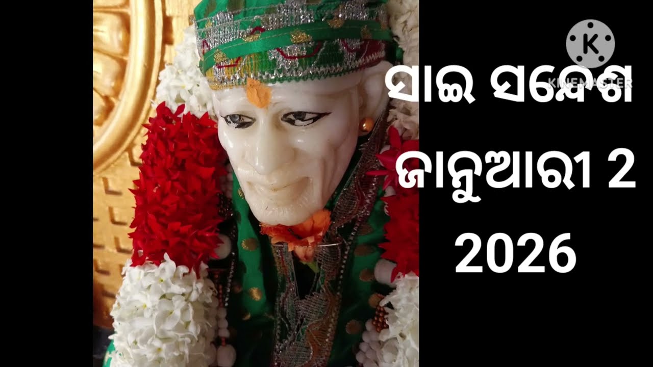 🌺🙏ଆଜିର ସାଇ ସନ୍ଦେଶ ଓଡ଼ିଆ //🌺🙏Sai sandesh odia //@Sai DeBa 🙏🌺🌹