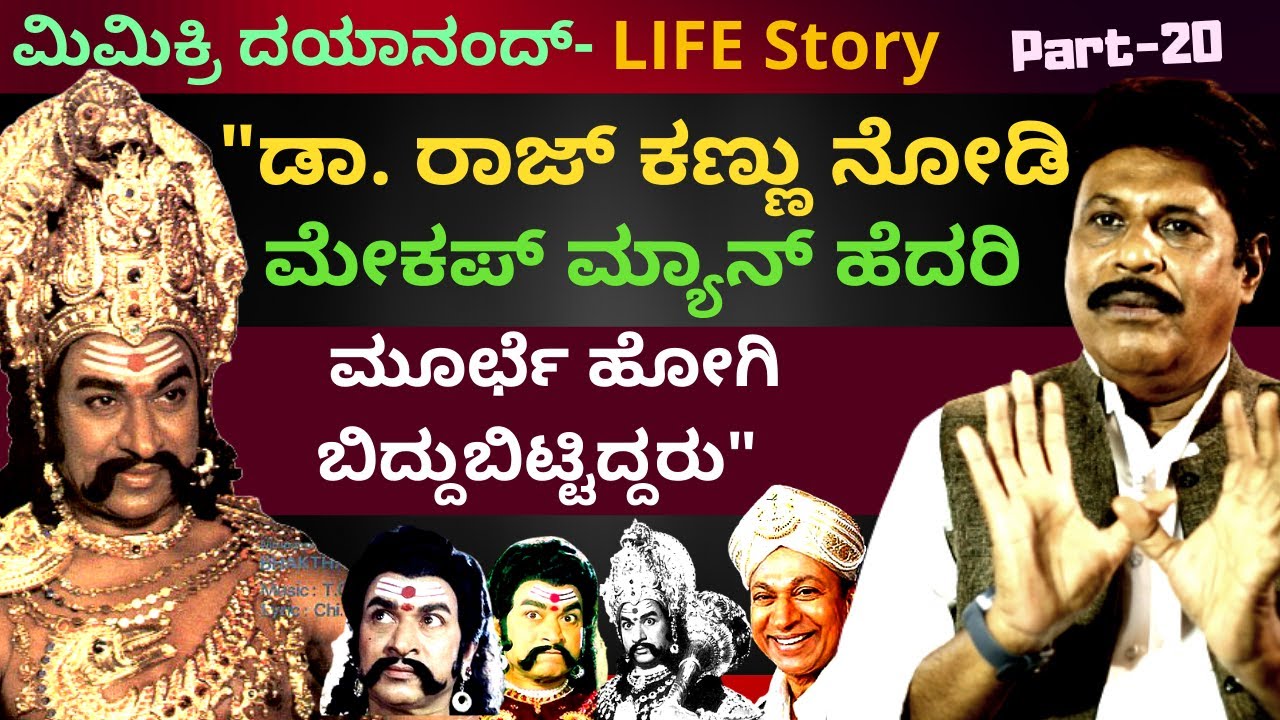 'ಡಾ. ರಾಜ್ ಕಣ್ಣು ನೋಡಿ ಮೇಕಪ್ ಮ್ಯಾನ್ ಮೂರ್ಛೆ ಹೋಗಿಬಿಟ್ಟಿದ್ದ '-Ep20-Mimicry Dayanand-Kalamadhyama-#param