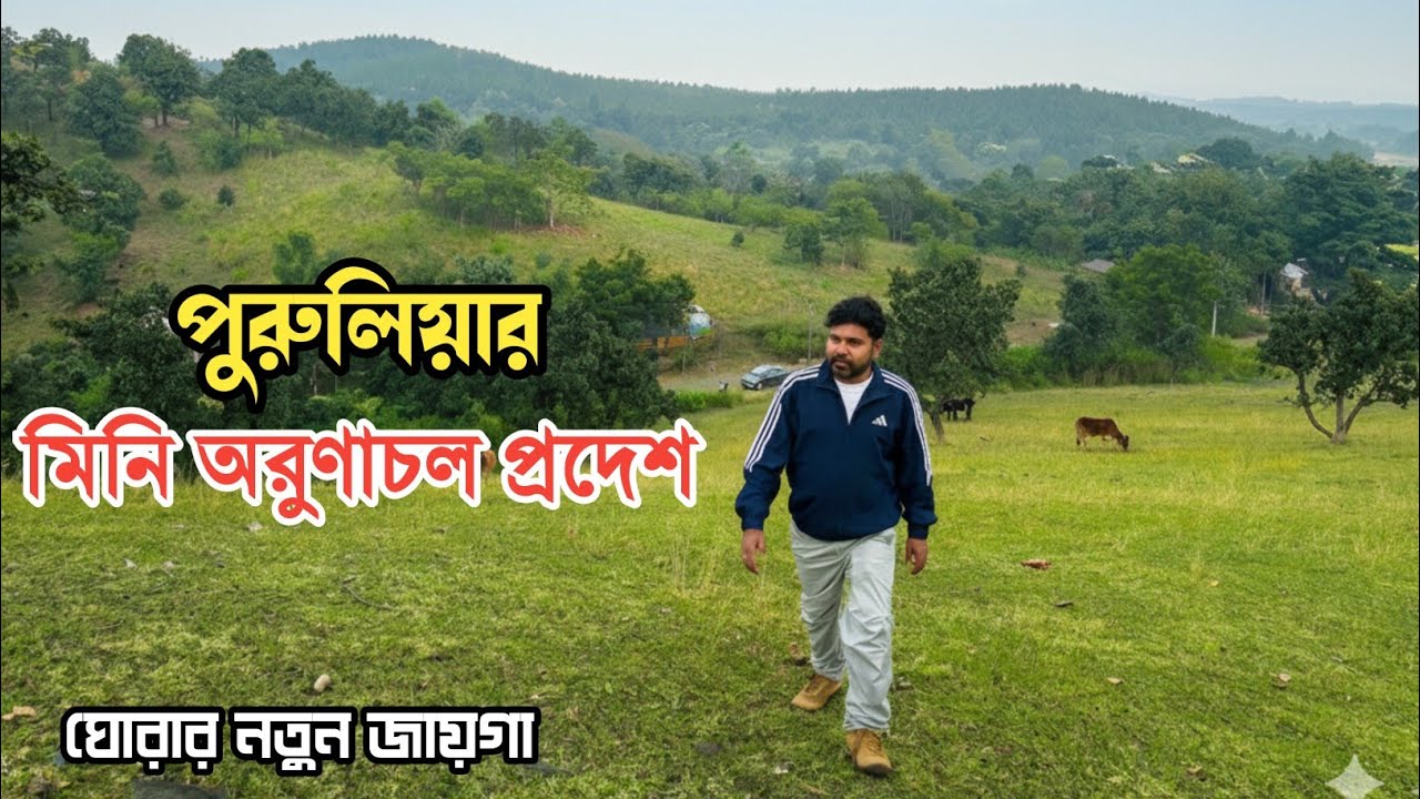 ঘুরে আসুন পুরুলিয়ার মিনি অরুণাচল প্রদেশ |Keshra the Dolphin camp| Purulia tourist places