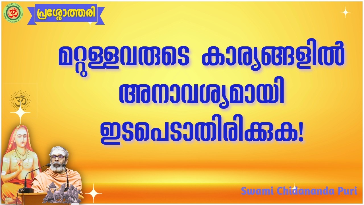 മറ്റുള്ളവരുടെ കാര്യങ്ങളിൽ അനാവശ്യമായി ഇടപെടാതിരിക്കുക!