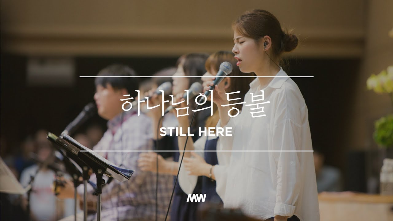 하나님의 등불 - 마커스워십 (Official) | Still here