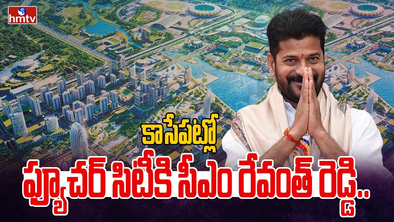 కాసేపట్లో ఫ్యూచర్ సిటీకి సీఎం రేవంత్ రెడ్డి... | CM Revanth Reddy | Future City | hmtv