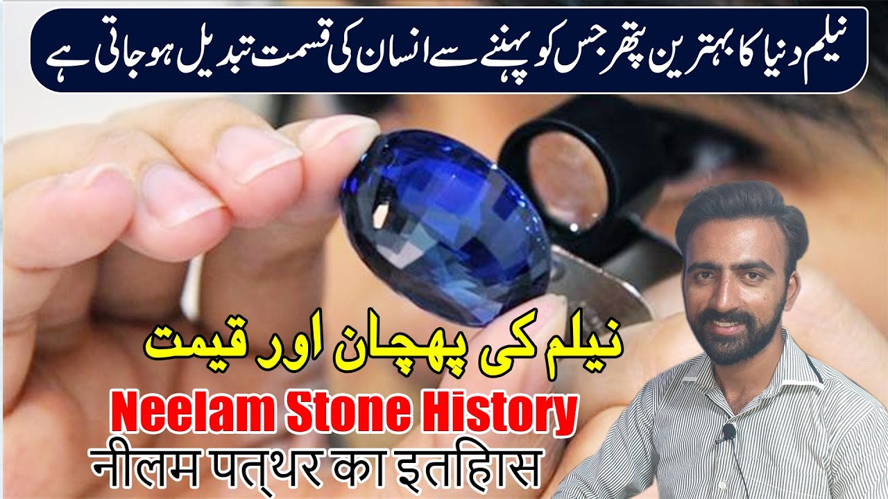 Neelam Stone history in Urdu / Hindi - Neelam stone ki pehchan aur price