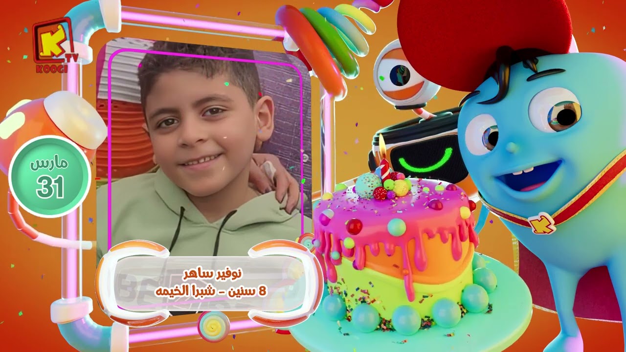 koogi birthday - أعياد ميلاد - شهر مارس 2026 - مجموعة رقم 4 يوم 31 مارس