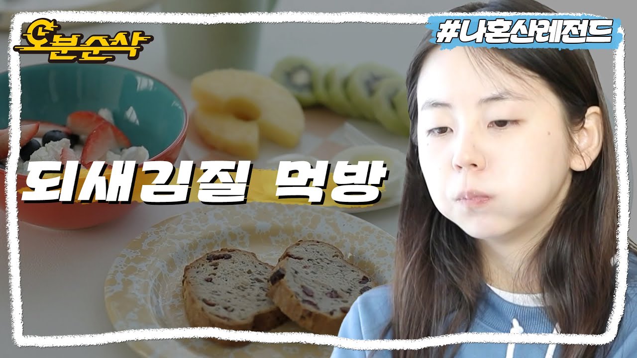 [#나혼자산다] 아침 식사만 한 시간? 보고 있으면 같이 여유로워지는 세상 무해한 안소희의 슬로우 라이프🌿 | 나혼자산다⏱오분순삭 MBC210205방송