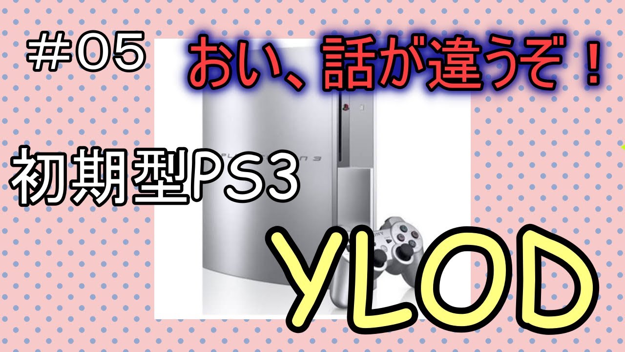 【PS3修理】この野郎、とんでもない爆弾抱えてやがった【YLOD】【PS3初期型】【Sony】