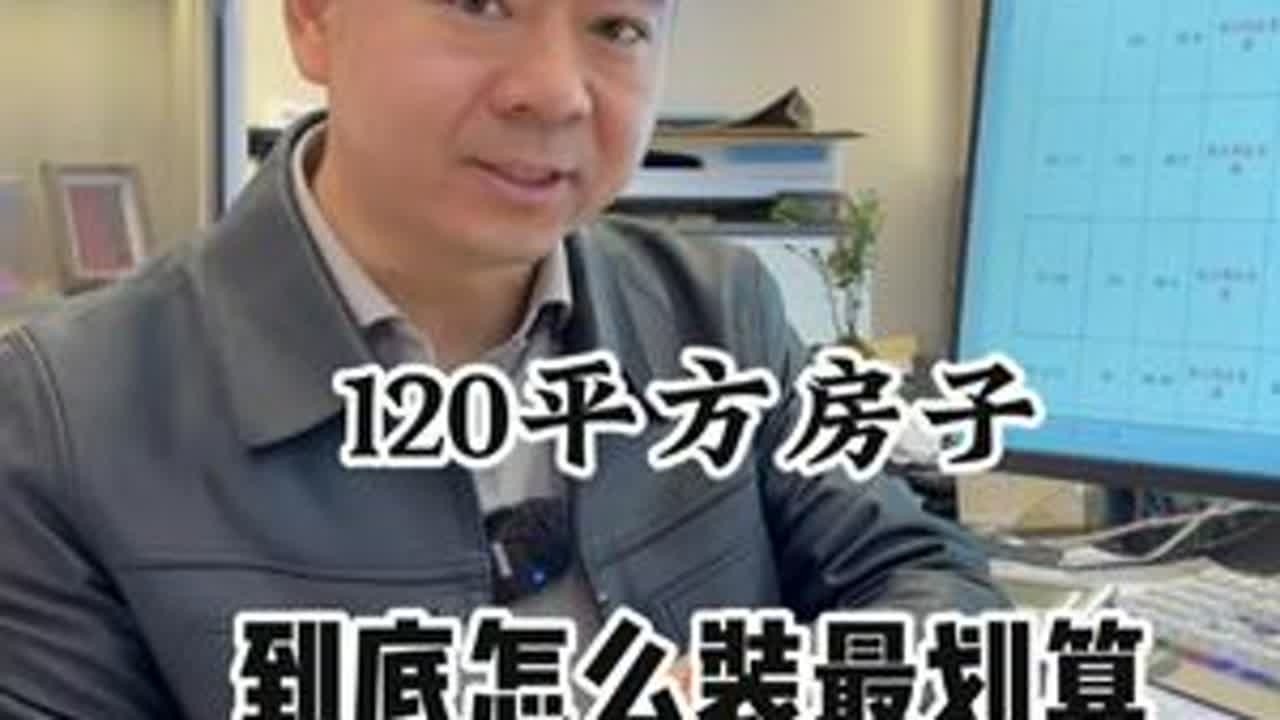 120平方房子，应该怎么装修最划算#装修 #装修避坑 #跟着抖音学装修 #装修省钱细节