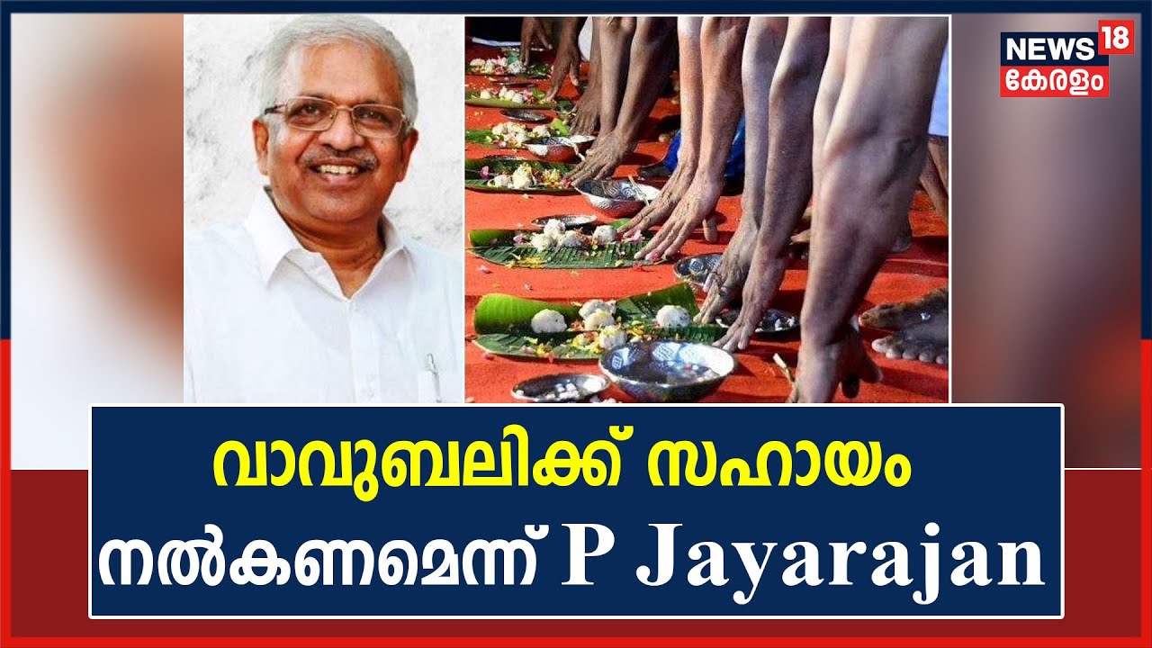 വാവുബലി ചടങ്ങുകൾക്കായി വിശ്വാസികൾക്ക് സഹായം നൽകാൻ ആഹ്വനം ചെയ്ത് CPM നേതാവ് P Jayarajan