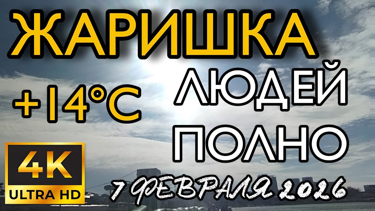 ☀️[4К]😎 ЖАРКАЯ ЗИМА В АНАПЕ +14, СОЛНЦЕ, ФЕВРАЛЬ 🌟🤩
