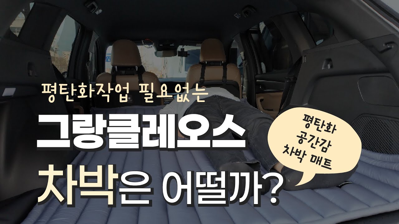 평탄화작업이 필요 없는 르노 그랑클레오스 신차! 차박은 어떤 느낌일까?
