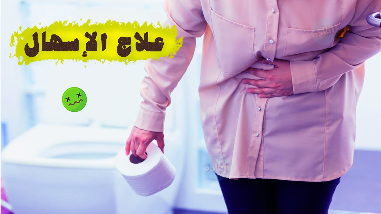 علاج الإسهال عند الكبار في البيت
